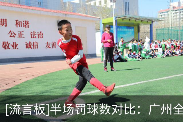 [流言板]半场罚球数对比：广州全队高达28次、山西仅11次